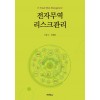 전자무역리스크관리