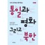 통일과평화그리고북한