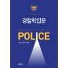 경찰학입문