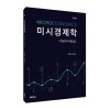 미시경제학연습문제해답집