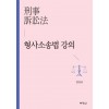 형사소송법강의
