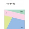 미국변호사법Essay편
