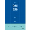 형법총론