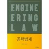 공학법제