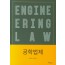 공학법제