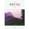 국제조세법
