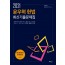 2021윤우혁헌법:최신기출문제집