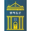 법학통론