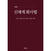 신체계회사법