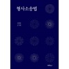 형사소송법