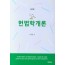 헌법학개론