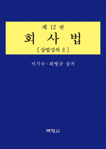 회사법 : 상법강의 2