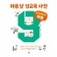 아홉 살 성교육 사전 : 남자아이 마음 편