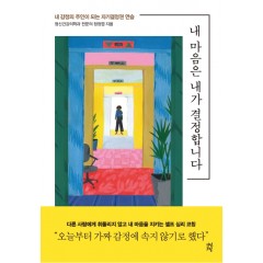 내 마음은 내가 결정합니다