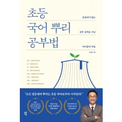 초등국어 뿌리 공부법