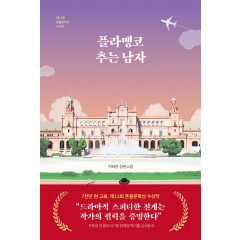 플라멩코 추는 남자