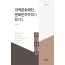 지역문화재단 문화민주주의가 답이다