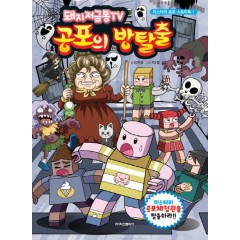 돼지저금통 tv 공포의 방탈출