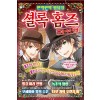 반짝반짝 명탐정 셜록 홈즈 1 -빨강머리 연맹