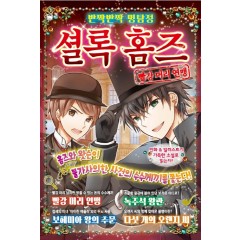반짝반짝 명탐정 셜록 홈즈 1 -빨강머리 연맹