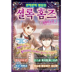 반짝반짝 명탐정 셜록 홈즈 2 - 얼룩무늬 끈