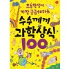 초등학생이 가장 궁금해하는 수수께끼 과학상식 100