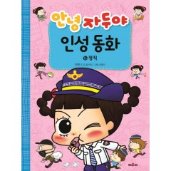 안녕 자두야 인성동화 16 정직