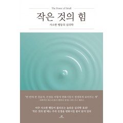 작은 것의 힘