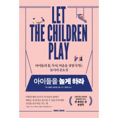 아이들을놀게하라