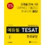 2020 에듀윌 TESAT 한권끝장