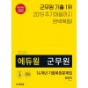 2020 에듀윌 군무원 14개년 기출복원문제집 행정학