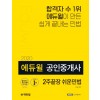 2020 에듀윌 공인중개사 2주끝장 쉬운민법