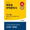 2022 에듀윌 주택관리사 1차 기초서