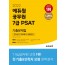 2022 에듀윌 공무원 7급 PSAT 기출문제집