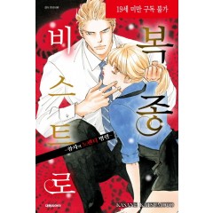 복종 비스트로-왕자의 노팬티 명령