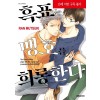 흑표는 맹호를 희롱한다