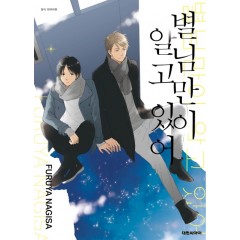 별님만이 알고 있어