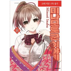 미나모토군 이야기  11