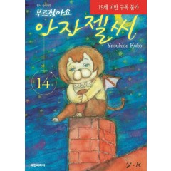 부르잖아요, 아자젤 씨  14