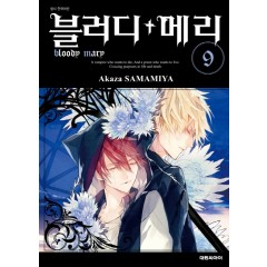블러디+메리  9