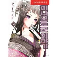 미나모토군 이야기  12