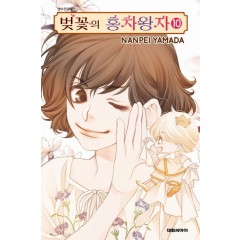 벚꽃의 홍차왕자  10