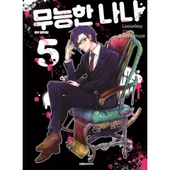무능한 나나   5