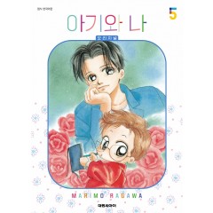 아기와 나 오리지널 5