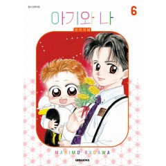 아기와 나 오리지널 6