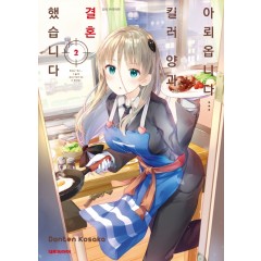 아뢰옵니다 킬러양과 결혼했습니다 2