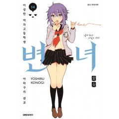 변녀 14