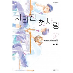 사라진 첫사랑 1