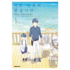 머리 자르러 왔습니다. 1
