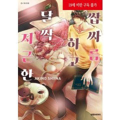 쌉싸름하고 달짝지근한